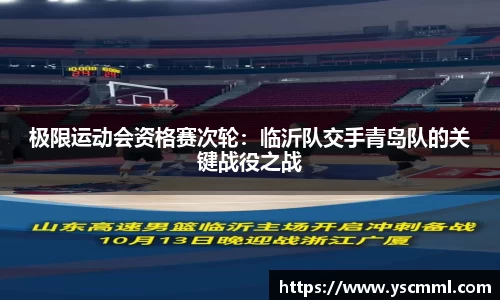 极限运动会资格赛次轮：临沂队交手青岛队的关键战役之战