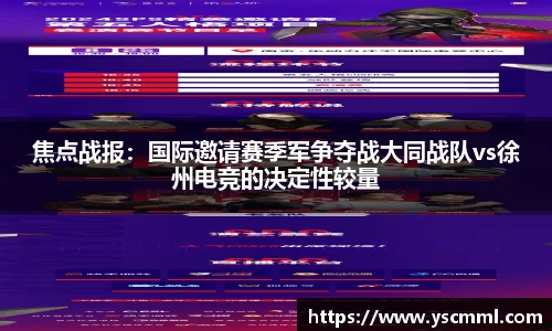 焦点战报：国际邀请赛季军争夺战大同战队vs徐州电竞的决定性较量