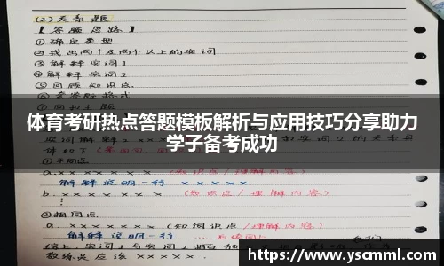 体育考研热点答题模板解析与应用技巧分享助力学子备考成功