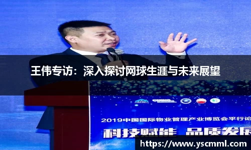 王伟专访：深入探讨网球生涯与未来展望