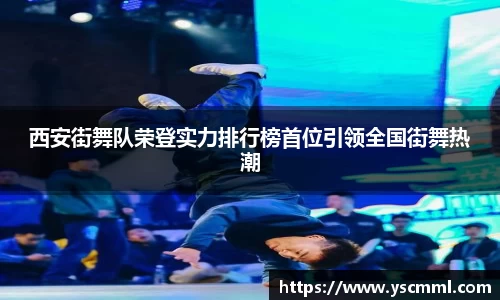 西安街舞队荣登实力排行榜首位引领全国街舞热潮