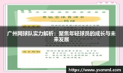 广州网球队实力解析：聚焦年轻球员的成长与未来发展