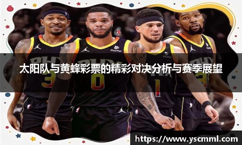 太阳队与黄蜂彩票的精彩对决分析与赛季展望