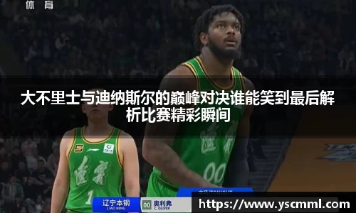 大不里士与迪纳斯尔的巅峰对决谁能笑到最后解析比赛精彩瞬间