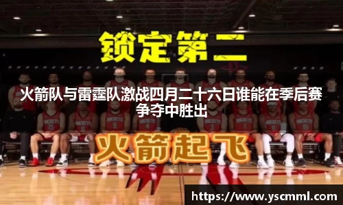 火箭队与雷霆队激战四月二十六日谁能在季后赛争夺中胜出