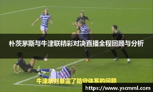 朴茨茅斯与牛津联精彩对决直播全程回顾与分析