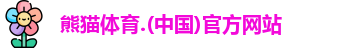 熊猫体育